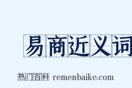 貿易商近义词是什么意思的图片